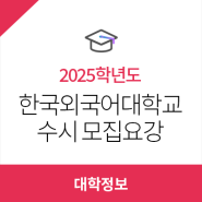 2025학년도 한국외국어대학교 수시모집 주요사항, 모집인원 안내