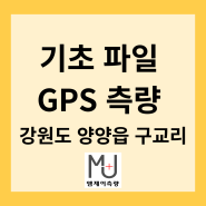 기초 파일 위치 잡기(파일 위치 꽃 심기) /GPS 측량