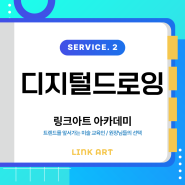 링크아트 아카데미 SERVICE. 1 📍디지털드로잉📍