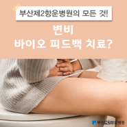 부산 변비, 바이오피드백 치료가 필요해요.