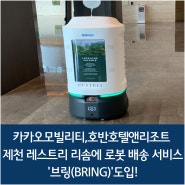 카카오모빌리티,호반호텔앤리조트 제천 레스트리 리솜에 로봇 배송 서비스 '브링(BRING)'도입!