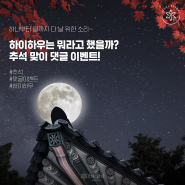 (EVENT) 하나부터 열까지 다 날 위한 소리~❣️｜하이하우는 뭐라고 했을까? 추석 맞이 댓글 이벤트!