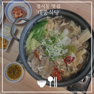 경서동 맛집 대중식당 중화우육스지전골 얼큰 개운 담백까지 다 갖춰