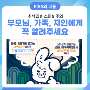 추석 연휴 스미싱 주의📢 부모님, 가족, 지인에게 꼭 알려주세요❗