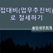 접대비(업무추진비)로 절세하기 [송파구세무사]