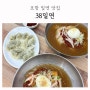 포항 밀면 맛집 대련신상밀면집 물비빔후기