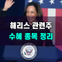 해리스 관련주 트레이드 종목 정리 및 투자 전략