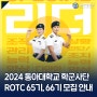 문무겸전의 리더가 되고 싶다면 ?! 동아대 학군단 (ROTC) 사관후보생 모집