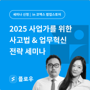 [팝업스토어 세미나-2] 사업가를 위한 사고법 · 업무혁신 전략 in COEX