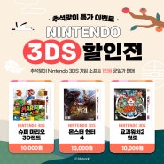 [기획전] 3DS 소프트 1만원 균일가