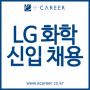 [취업컨설팅] 2024년 9월 LG화학 신입사원 채용 정보 및 합격사례!(~9/23)