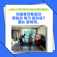 의료용전동침대 병원과 뭐가 달라요? 묻는 분에게..