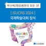 [학술활동] 대한대장항문학회 주최, 국제학술대회 ISUCRS 2024 참석