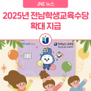 [JNE 뉴스] 2025년 전남학생교육수당 확대 지급