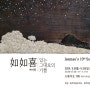 如如喜 여여희_있는 그대로의 기쁨 :: 지매展 :: Objet (2024-09-09 ~ 2024-09-29)