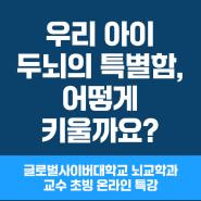 [특강 영상] 우리 아이 두뇌의 특별함 어떻게 키울까요 (뇌교육학과 장래혁 교수)