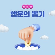 꽝 없는 추억의 뽑기 이벤트 진행합니다 🎉