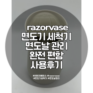 razorvase 면도기 세척기 면도날 관리 완전 편함 사용후기