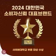 고려사이버대학교, 대한민국 소비자만족지수 1위 수상!