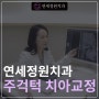 비수술 주걱턱 교정 @ 대치동 교정치과 연세정원치과