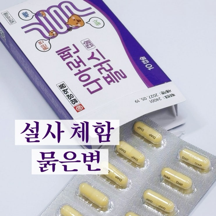 [ 약국 지사제 설사약 추천 ] 디아로펜플러스 캡슐 : 네이버 블로그