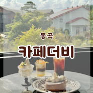 광주 대형카페 동곡 ‘카페더비’ 달달한 건강 벌집꿀 올린 커피, 디저트 맛집