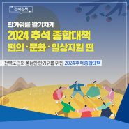 [2024 추석 종합대책] 한가위를 활기차게 - 편의, 문화, 일상 지원 편