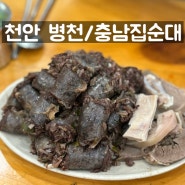 [천안 병천 / 충남집순대] 또간집 순대국맛집, 주말점심 웨이팅현황