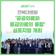 전북대병원, ‘공공의료와 응급의료의 융합’ 심포지엄 개최