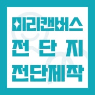 [미리캔버스] 전단 / 전단지 / 전단제작 / 전단지제작 / 미리캔버스로 전단 만들기 / 미리캔버스로 전단지 만들기