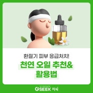 환절기 피부 응급처치! 천연 오일 추천 & 활용법