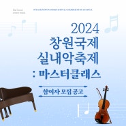 2024년 창원국제실내악축제 _ 마스터클래스(masterclass) 모집 공고 *파일첨부*