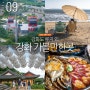 인천 강화 가볼만한곳 강화도 루지 놀거리 먹거리