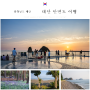 서해 바다 가볼만한곳 태안 안면도 여행 꽃지 해수욕장 등