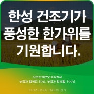 한성 건조기가 풍성한 한가위를 기원합니다.