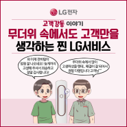 [LG전자 웹툰 사례집 ep.167] 무더위 속에서도 고객만을 생각하는 찐! LG서비스