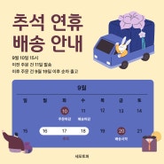 추석배송공지