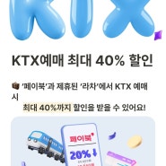 KTX 20% 할인 (최대 40%) 할인 받는 방법 - 라차 x 페이북