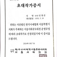 서울 초대작가