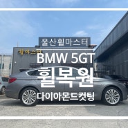 울산휠마스터 BMW 5GT 다이아몬드컷팅 순정 휠 복원 / 울산휠도색, 울산휠수리