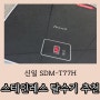 고속 미니 짤순이 신일 탈수기 7kg SDM-T77H