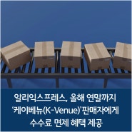 알리익스프레스, 올해 연말까지 ‘케이베뉴(K-Venue)’판매자에게 수수료 면제 혜택 제공