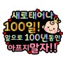 조혈모세포 이식 D+100, 100일의 기적같은 시간들..