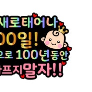 조혈모세포 이식 D+100, 100일의 기적같은 시간들..