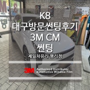 대구 방문 썬팅 후기 3M CM 필름으로 K8 신차 시공!