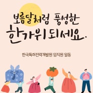 보름달처럼 풍성한 한가위 되세요