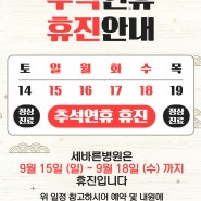 9월 추석연휴 휴진안내