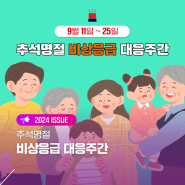 [2024 ISSUE] 추석 의료정보 확인! 추석명절 비상응급 대응주간