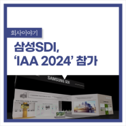 삼성SDI, 전기 상용차용 최적화 배터리 솔루션 공개, 'IAA Transportation 2024' 참가