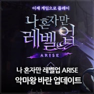 나 혼자만 레벨업 어라이즈, 악마왕 바란 업데이트! 복귀 타이밍 잡아보자